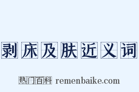 剥床及肤近义词是什么意思的图片